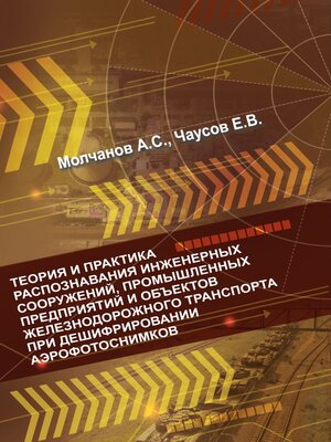 cover image of Теория и практика распознавания инженерных сооружений, промышленных предприятий и объектов железнодорожного транспорта при дешифрировании аэроснимков